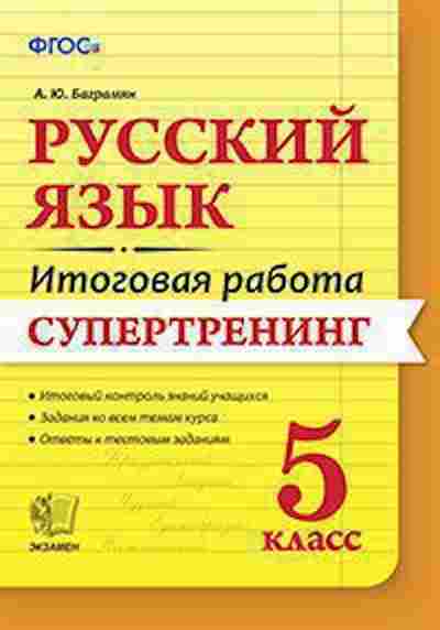 Книга 5кл. Русс.яз. Супертренинг Баграмян А.Ю., б-1471, Баград.рф